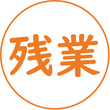 残業申請・承認